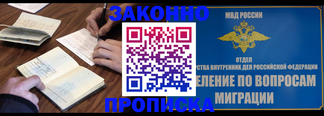 прописка законно в Одинцово
