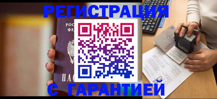 купить прописку в Одинцово