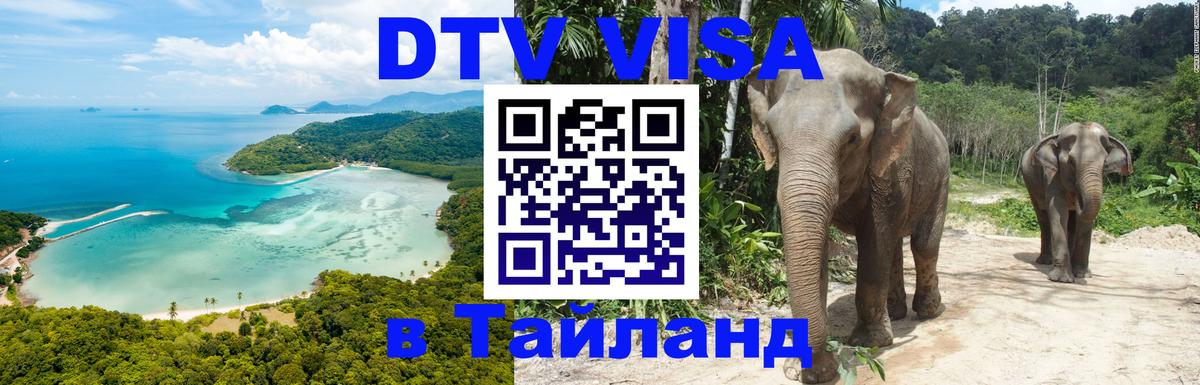 Как сделать DTV визу в Тайланд 